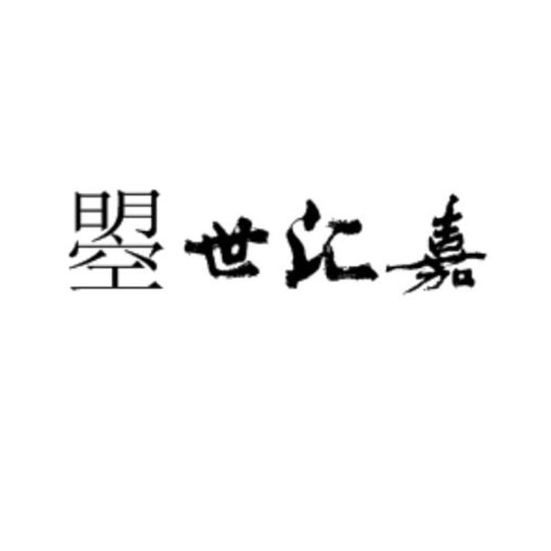 曌世汇嘉